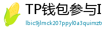 TP钱包参与IDO教程｜抢先获取热门项目额度